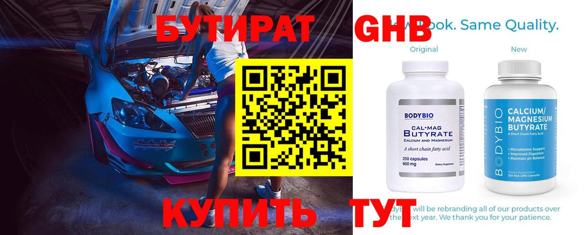 Бутират Butirat Холмск